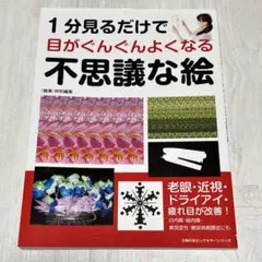 1分見るだけで目がぐんぐんよくなる不思議な絵