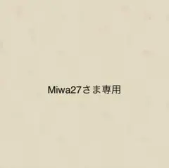Miwa27さま専用