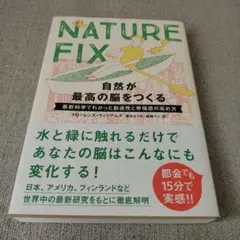 NATURE FIX 自然が最高の脳をつくる 最新科学でわかった創造性と幸福感…