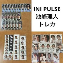 INI PULSE 池﨑理人 トレカ 封入 特典