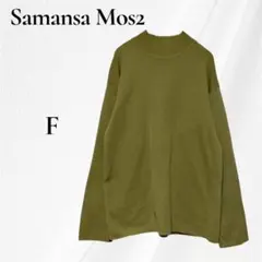SM2 サマンサモスモス ニット セーター　長袖　グリーン ハイネック F