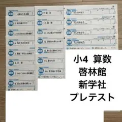 小学4年生 算数　プレテスト　啓林館　新学社　未記入　令和7年度版のサムネイル