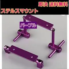 ステルス ボディ マウント　紫色　ラジコン ドリパケ YD-2　ヨコモ ARTのサムネイル