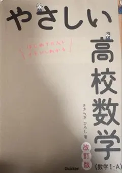 やさしい高校数学 改訂版 数学 I・A
