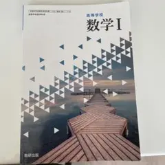 高校数学 数学I