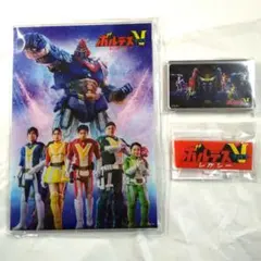 ボルテスV レガシー グッズ 3点セット