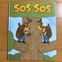 SOS・SOS 絵本 岡田純也 北田卓史