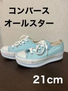 コンバース オールスター 水色 21cm