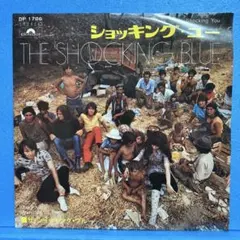 EP ザ・ショッキング・ブルー / ショッキング・ユー　　A-4966
