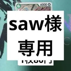 Saw様 リクエスト 3点 まとめ商品