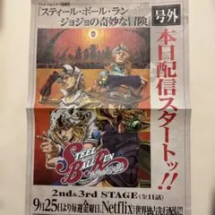 スティール・ボール・ラン ジョジョの奇妙な冒険 号外 ポスター