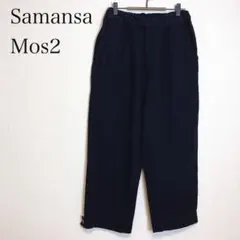 Samansa Mos2 コットンテーパードパンツ F 黒 楽ちん ナチュラル