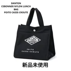 新品⭐︎DANTON POITO CASSE-CROUTE トートバッグ