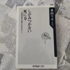 しがみつかない死に方 : 孤独死時代を豊かに生きるヒント