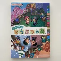 おいでよ どうぶつの森 攻略本