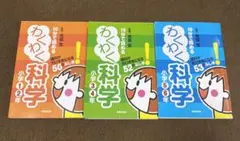 【3冊まとめて】10分で読めるわくわく科学 小学1.2.3.4.5.6年
