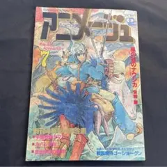 アニメージュ 1982年7月号 風の谷のナウシカ 創刊4周年記念　希少
