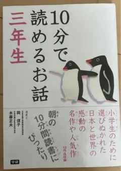 10分で読めるお話 3年生