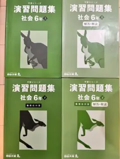 演習問題集 社会 6年 上・下 セット 難関校対策　2025年度版