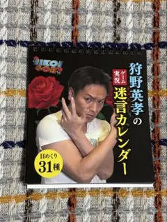 狩野英孝のゲーム実況迷言カレンダー（日めくり31種）エイコーゴー