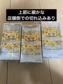 遊戯王リミットオーバーコレクション ザ ライバルズ　　3BOX