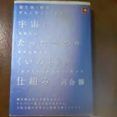 宇宙にたった一つの《いのち》の仕組み : 微生物と精霊がぜんぶ教えてくれた :…