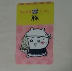 ちいかわラーメン　豚　クリアカード