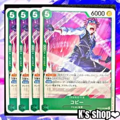 ワンピースカード コビー OP13-025 C 緑 4枚
