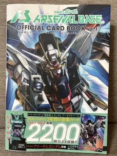 機動戦士ガンダムアーセナルベース オフィシャルカードブック Vol.1