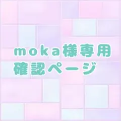 ご確認用の専用ページです