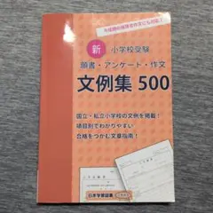 新・小学校受験 願書・アンケート・作文 文例集500 - メルカリ
