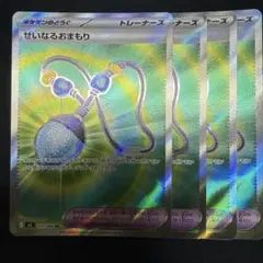 せいなるおまもり sr 4枚　⑤