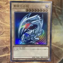 高騰中 人気 希少 四つ目 美品〜極美品級 青眼の白龍 初期絵 ウルトラのサムネイル