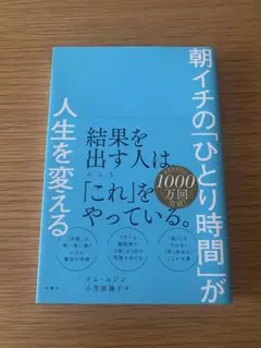 朝イチの「ひとり時間」が人生を変える