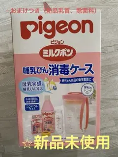 【新品未使用】Pigeon ミルクポン 哺乳びん消毒ケース（おまけつき）