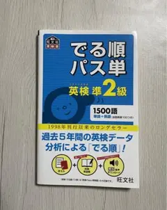 でる順パス単英検準2級 文部科学省後援