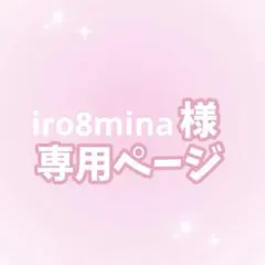 iro8mina様カンペうちわオーダーページ