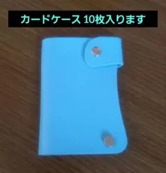 激安価格！未使用保管品 水色 合成皮革 カードケース スナップボタン付き