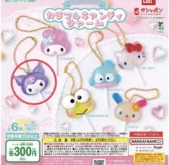 サンリオガチャガチャ　カラフルキャンディーチャーム　クロミ