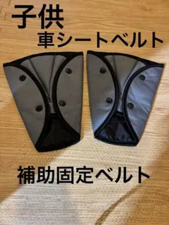 2個セット　子供　シートベルトパッド　固定ベルト　調節パッド　持ち運び
