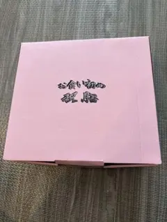 お食い初め用品 赤い器セット