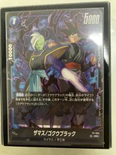 ドラゴンボール フュージョンワールド ザマス/ゴクウブラック FP-053