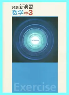 中学発展新演習　数学３年生　2025年改訂版　◎エデュケーショナルネットワー