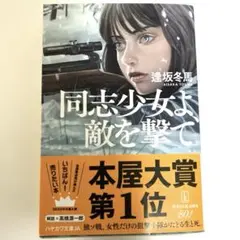 同志少女よ、敵を撃て