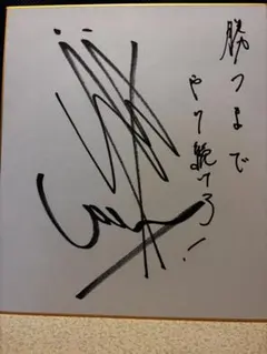 t*o様 読売ジャイアンツ 増田大輝選手 直筆サイン - メルカリ