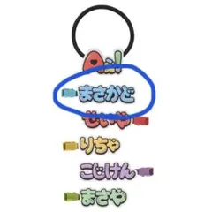 Aぇ! group へアクリップヘアゴム 正門良規