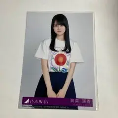 賀喜遥香 チートデイ 封入 生写真
