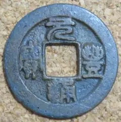 中国古銭　中国北宋時代鋳造　元祐通宝