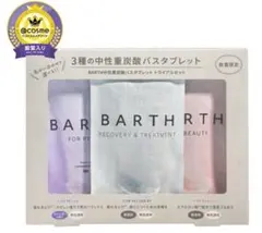 【新品】限定品　BARTH 中性重炭酸バスタブレット トライアルセットのサムネイル