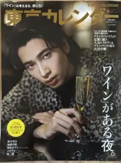 東京カレンダー 2026年4月号増刊 庄司浩平